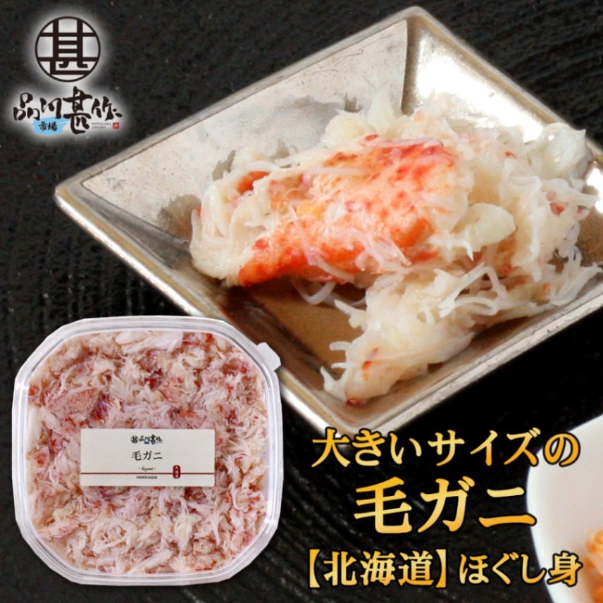 北海道 浜茹で毛蟹ほぐし身 180g