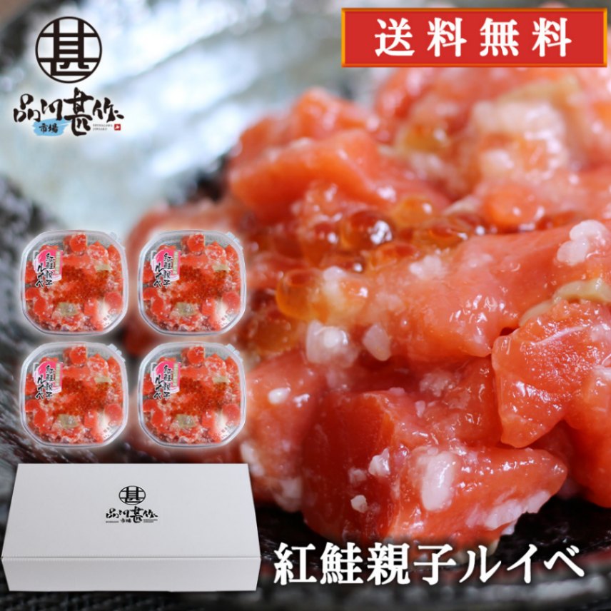 【送料無料】紅鮭親子ルイベ 180g（４個セット）