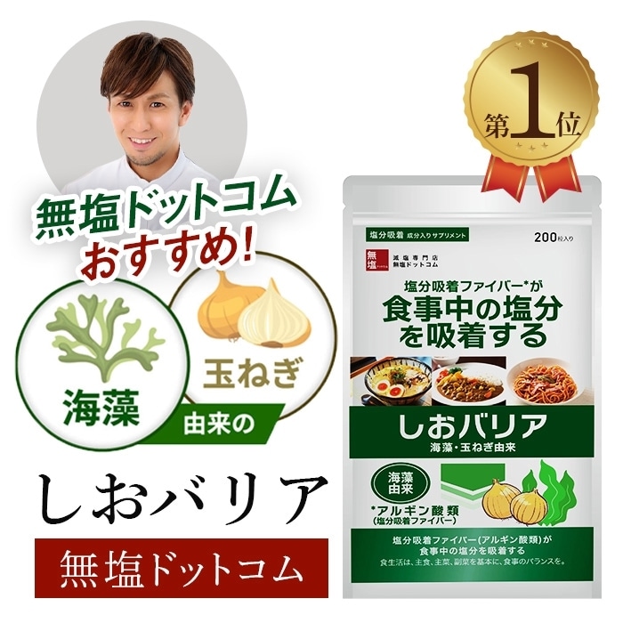 【お得サイズ 大容量】塩分吸着成分配合 サプリ しおバリア(しおナイン) 200粒入り
