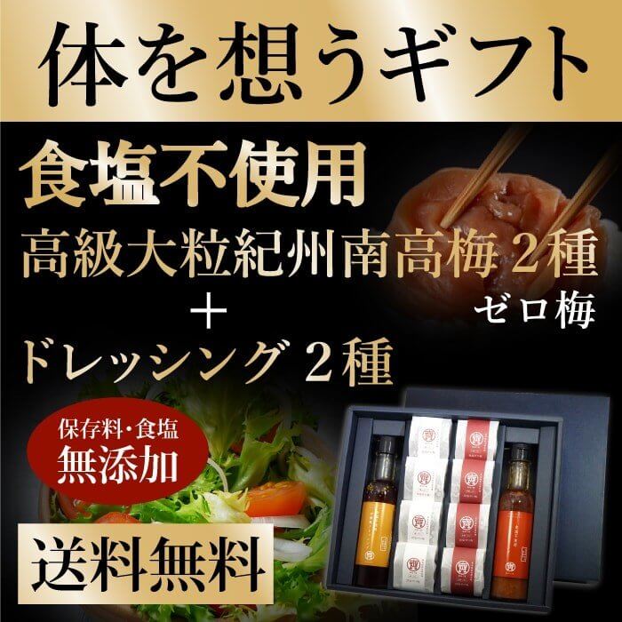 からだを想うギフト 食塩不使用 ゼロ梅 高級紀州南高梅 大粒8個 ＋食塩不使用ドレッシング2本【送料無料】