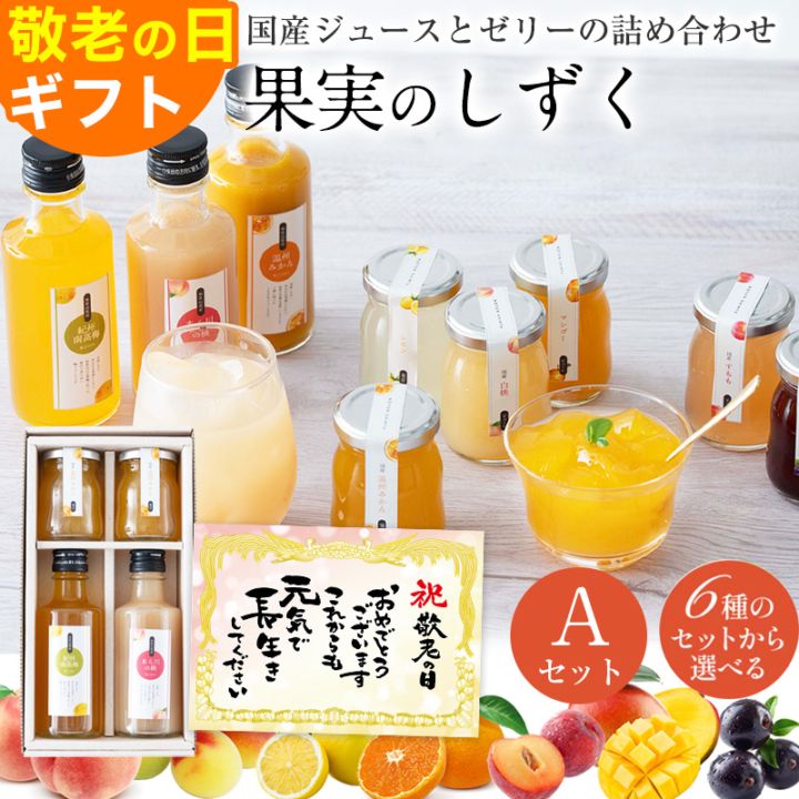 ＼8%OFFクーポン配布中／ ギフト プレゼント フルーツ スイーツ ふみこ農園 国産 ジュース ゼリー セット 詰め合わせ ギフ...