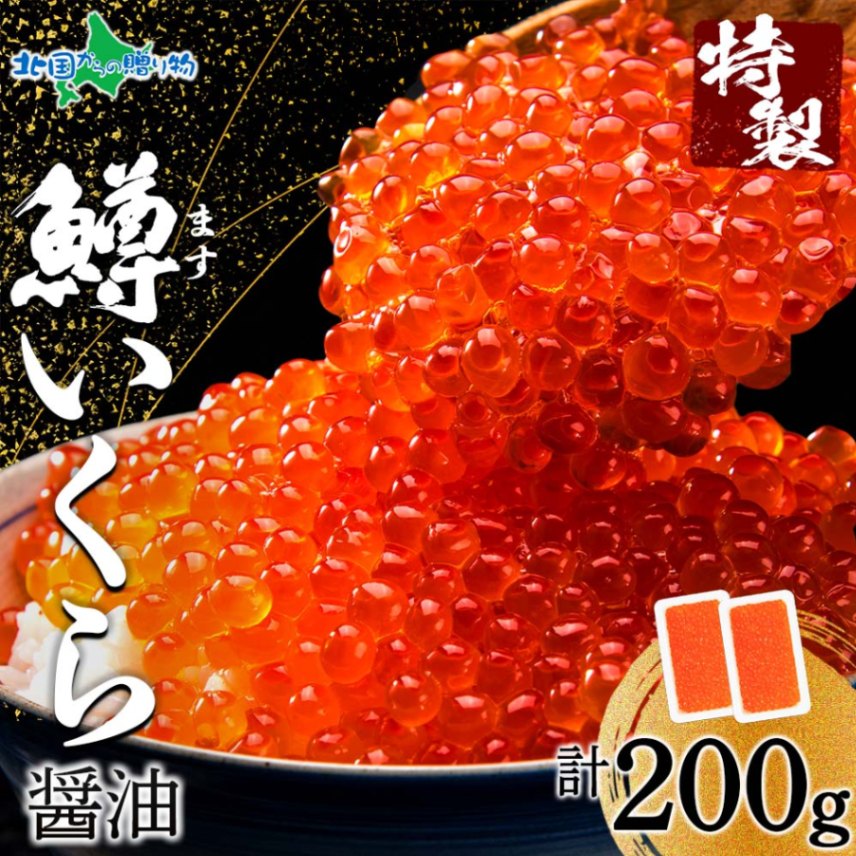 御中元 ギフト 鱒いくら醤油漬け 計200g 100g×2パック セット 小分け ロシア産 北海道加工 鱒 イクラ マス いくら ...