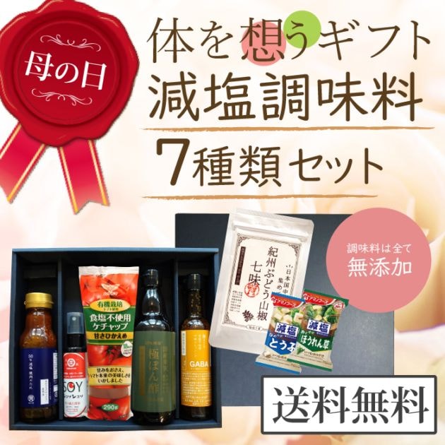 【母の日 5/10お届け メッセージカード付 ギフト 送料無料】からだを想うギフト 減塩調味料 7種セット