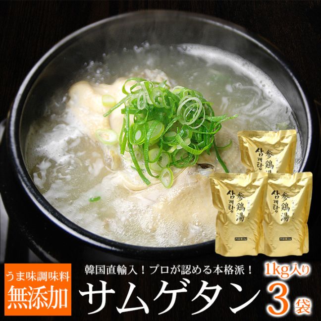 韓国直輸入！ プロが選んだ・業務用 韓国宮廷料理 参鶏湯 レトルト1ｋｇ×３袋（サムゲタン サンゲタン 参鶏湯）　常温・クール冷蔵...
