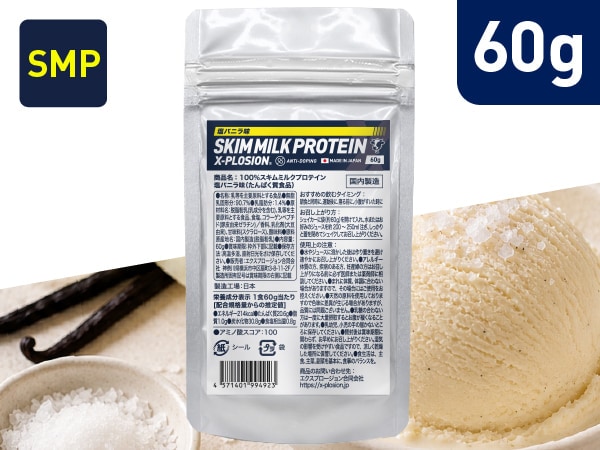 【塩バニラ味 60g】スキムミルクプロテイン SMP 100%SKIMMILK (お試し1食分)