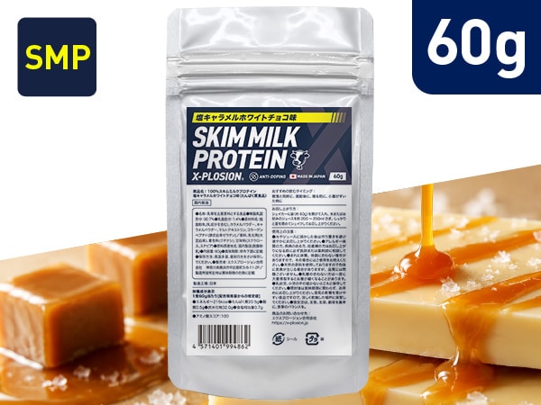 【塩キャラメルホワイトチョコ味 60g】スキムミルクプロテイン SMP 100%SKIMMILK (お試し1食分)
