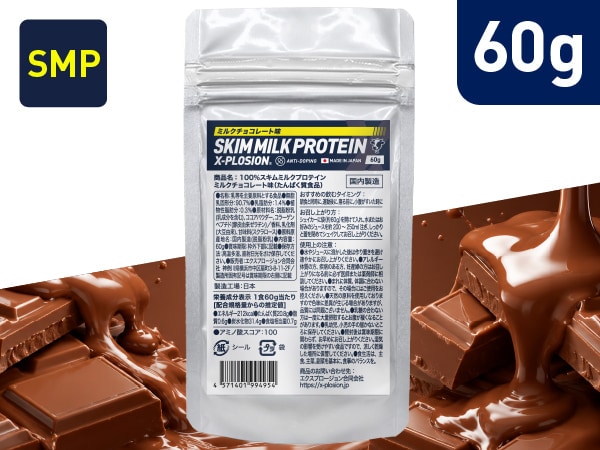 【ミルクチョコレート味 60g】スキムミルクプロテイン SMP 100%SKIMMILK (お試し1食分)