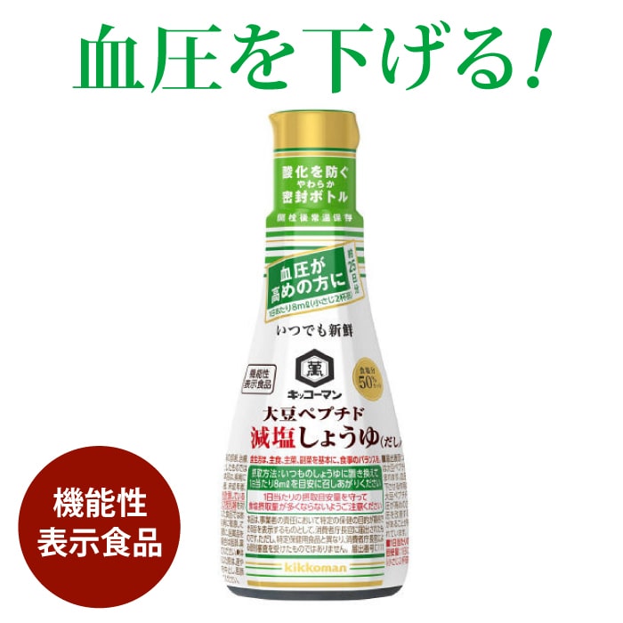 【50%減塩】機能性表示食品 血圧が高めの方に 50%減塩 いつでも新鮮 キッコーマン 大豆ペプチド 減塩しょうゆ（だし入り）20...