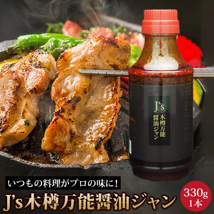 J\'s木樽万能醤油ジャン 330g 1本　韓国万能調味料 醤油だれ 醤油ダレ　常温便・クール冷蔵便・冷凍便可