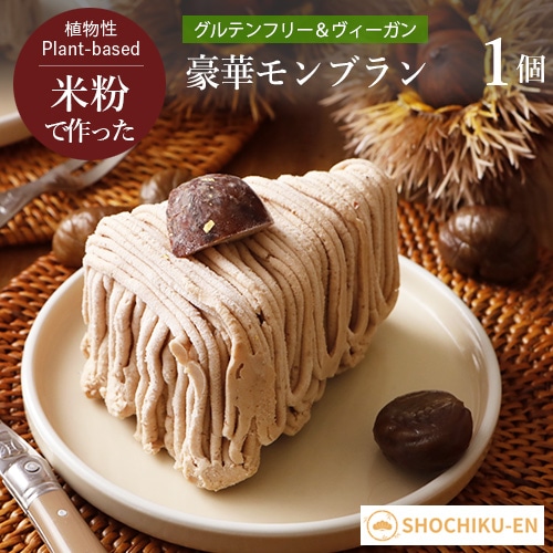 豪華モンブラン 松竹圓 グルテンフリー ヴィーガン