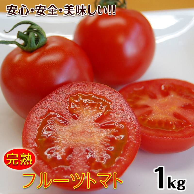 ご予約受付中 フルーツトマト1kg 減農薬・減化学肥料栽培、土作りにこだわった安心安全なトマト 驚きの糖度とコク！送料無料※北海道...