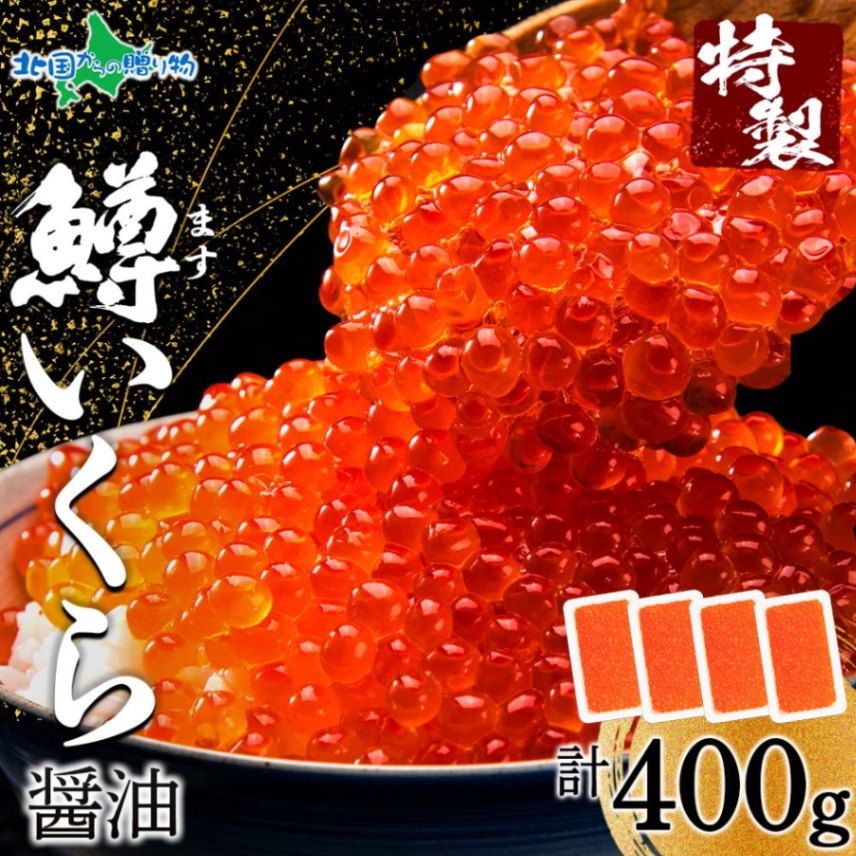 北海道 鱒いくら醤油漬け 計400g 100g×4パック セット 鱒 マス いくら イクラ お取り寄せ 敬老の日 海鮮 グルメ 醤...