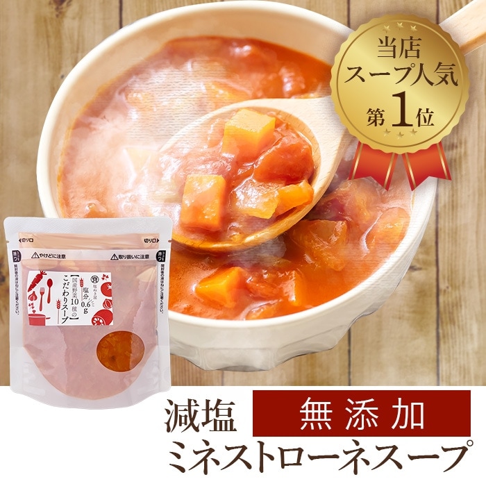 塩ぬき屋 国産野菜10種 こだわり 減塩ミネストローネスープ 160g×2袋セット