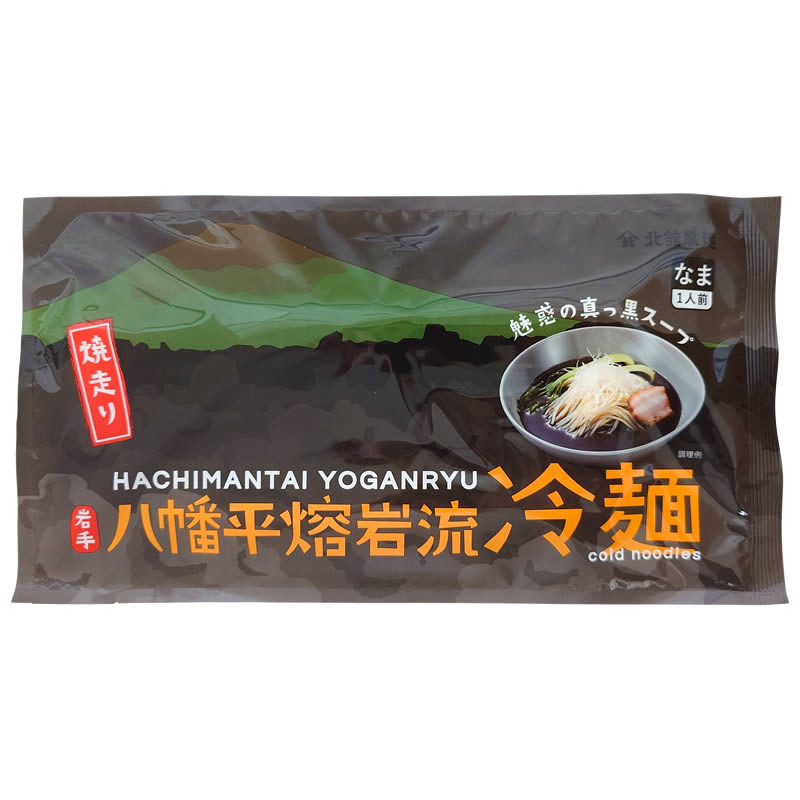 豚骨ベースの黒いスープ【 八幡平熔岩流冷麺 】