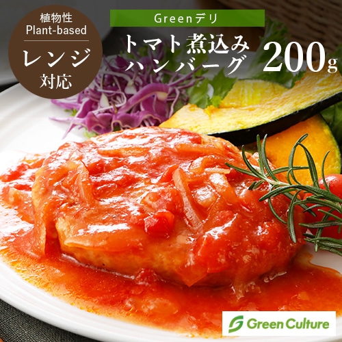 Greenデリ《トマト煮込みハンバーグ》200g（ハンバーグ110g） 大豆ミート ヴィーガン対応