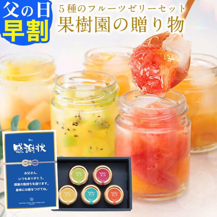 ＼5%OFFクーポン配布中／早割 父の日 果樹園の贈り物 ゼリーギフト 5種のフルーツゼリー洋菓子 スイーツ 110g 5個 送料...