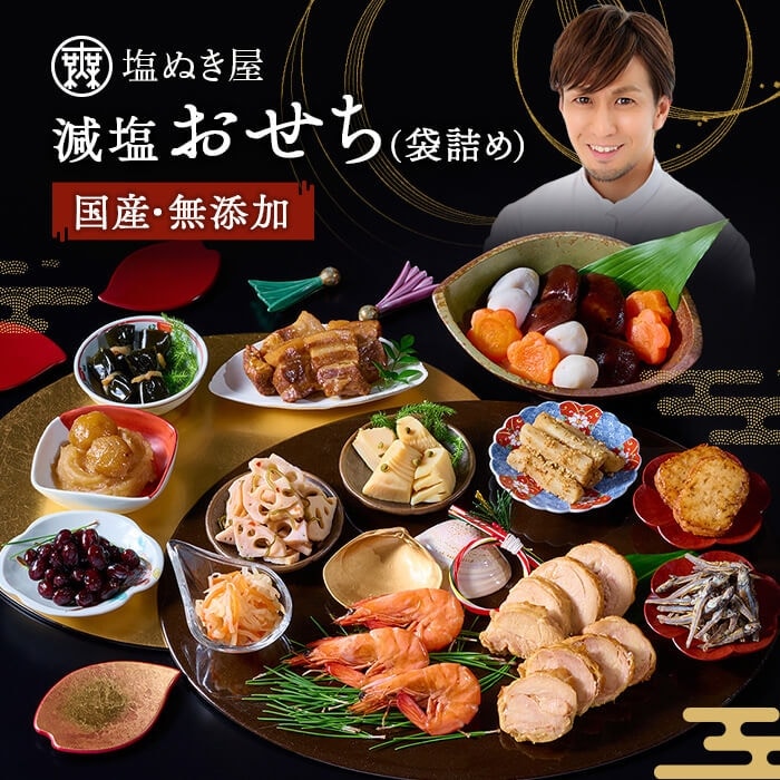 【冬の人気No1】塩ぬき屋 無添加 ・国産・こだわり減塩おせち 3人前
