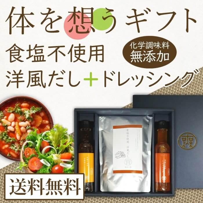 からだを想うギフト 食塩不使用洋風だし1袋 食塩不使用ドレッシング2本 (化学調味料・保存料など無添加) 送料無料