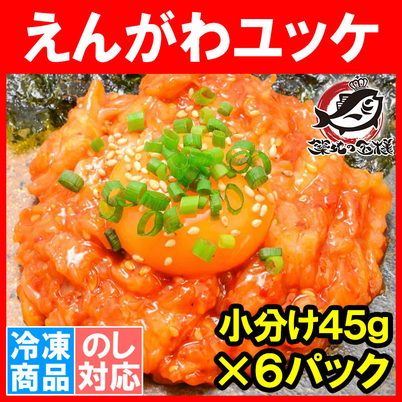 えんがわユッケ風（２７０ｇ・小分け４５ｇ×６パック）エンガワ えんがわ