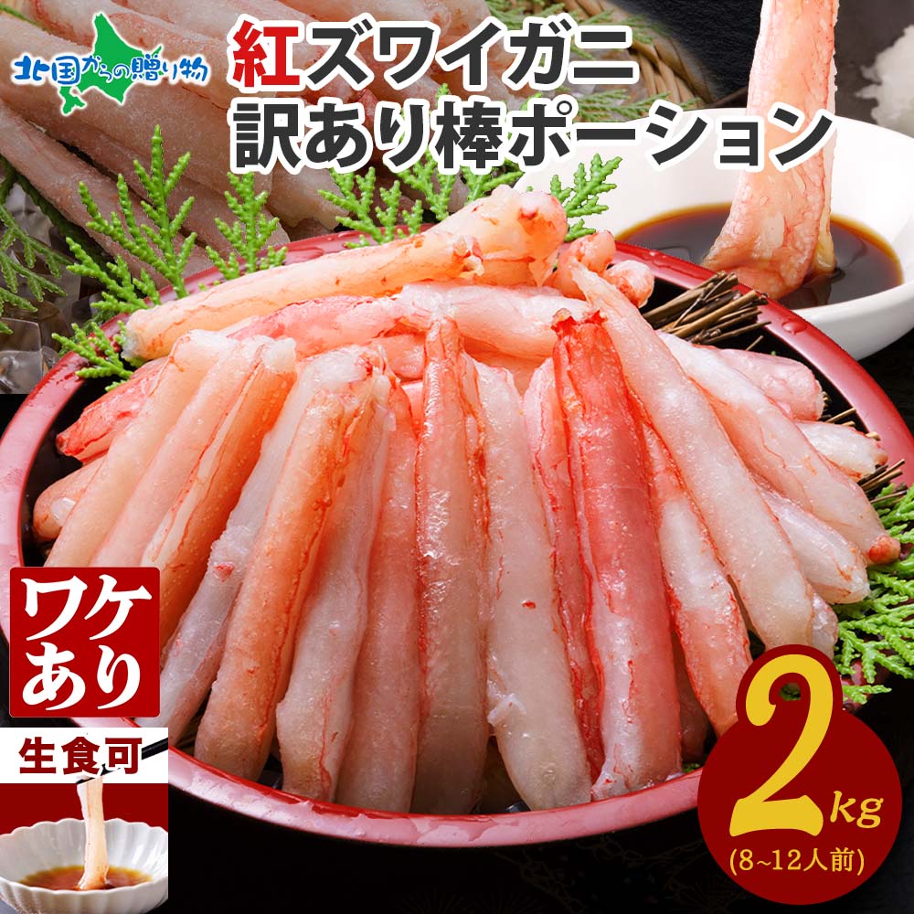 訳あり 北海道産 紅ズワイ棒ポーション 2kg 訳アリ ワケあり カニ 蟹 ズワイガニ かに 紅ズワイ ずわい蟹 紅ずわい むき身...