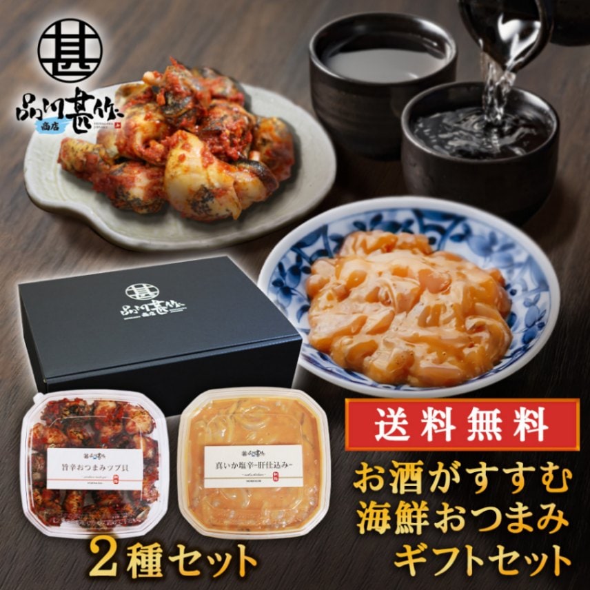 【送料無料】 お酒がすすむ海鮮おつまみギフト ２種セット（真いか塩辛 肝仕込み100g×１個 旨辛おつまみツブ貝80g×１個）