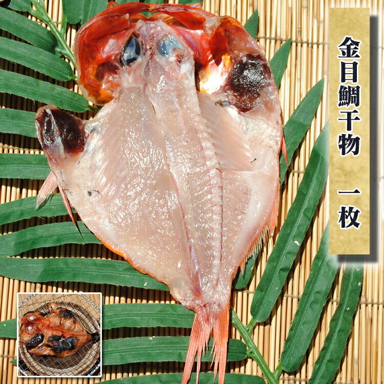 金目鯛干物【国産】　1枚　小さいですが、脂のってます!!