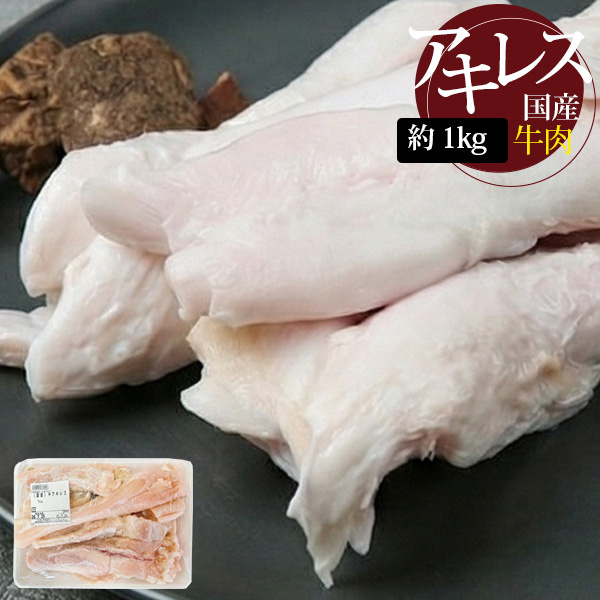 [牛肉] 日本産 牛アキレス 生 / 約1kg 国産 牛アキレス腱 コラーゲン コムタンスープ 鍋 煮込み用 （冷凍）