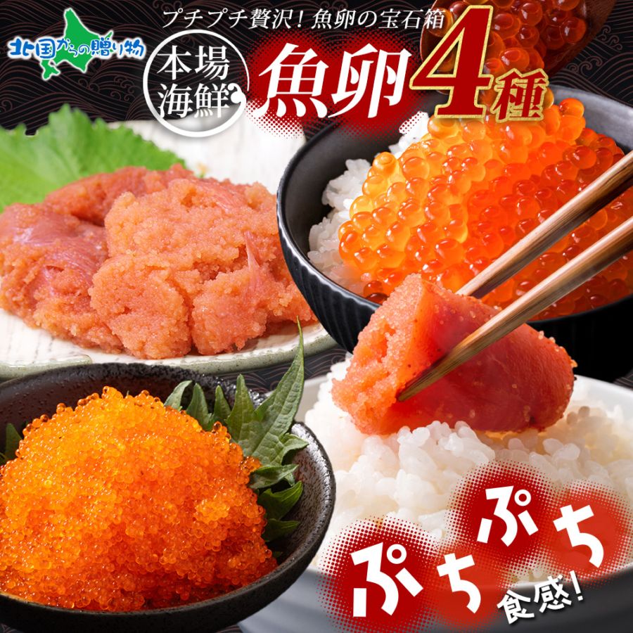 魚卵 食べ比べ たらこ 明太子 いくら とびっこ 4種 セット 計600g いくら醤油漬け イクラ めんたいこ 鱈子 タラコ とび...