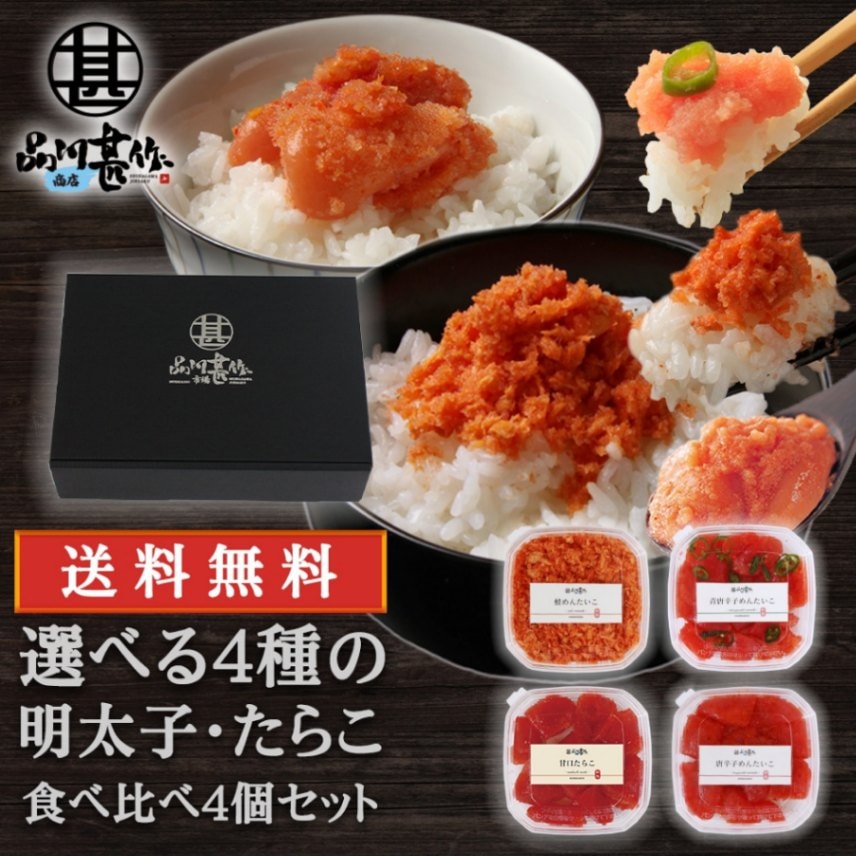 【送料無料】５種から選べる明太子・たらこ 食べ比べギフト ４個セット