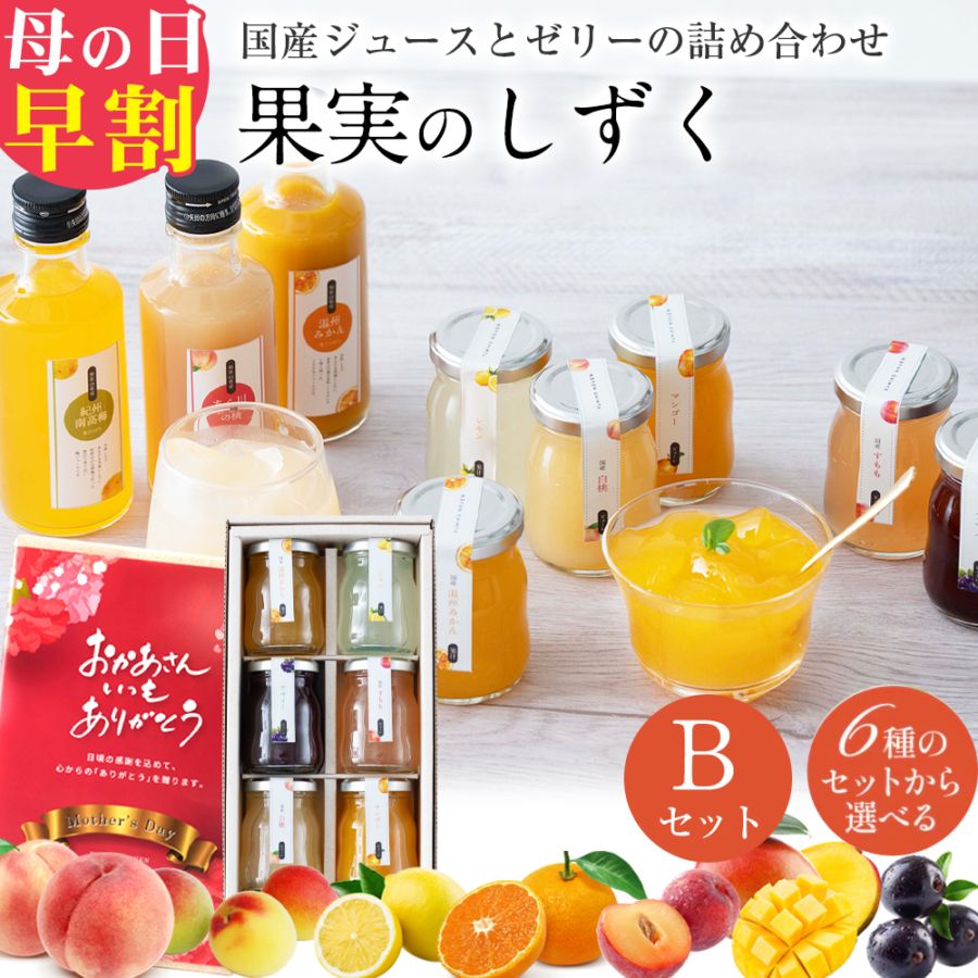 ＼300円OFFクーポン配布中／ 母の日 プレゼント フルーツ スイーツ ふみこ農園 ゼリー 詰合せ ギフト 果実のしずく(Ｂ) ...