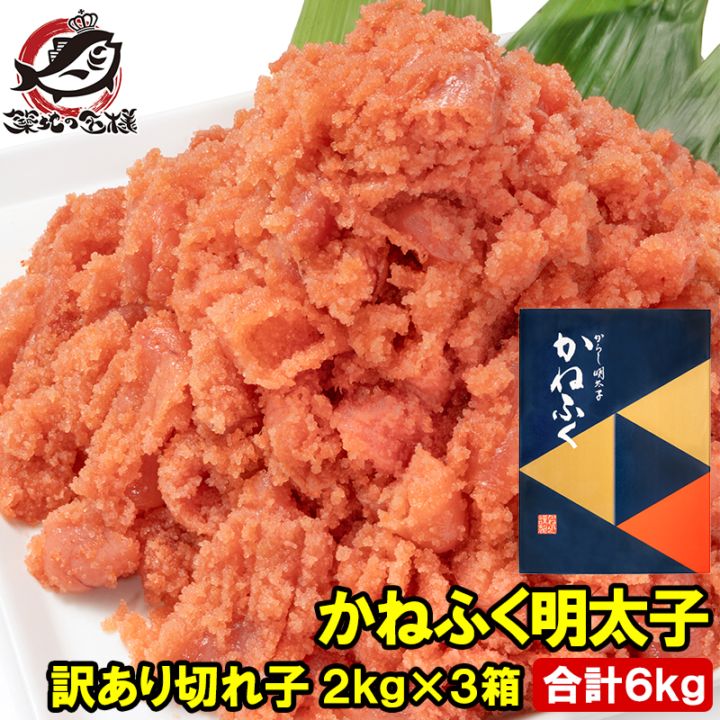 かねふく 訳あり 明太子 合計6kg 2kg×3箱 切れ子 無着色 特上 並切れ 化粧箱 黒箱 めんたいこ 辛子明太子 訳アリ わ...