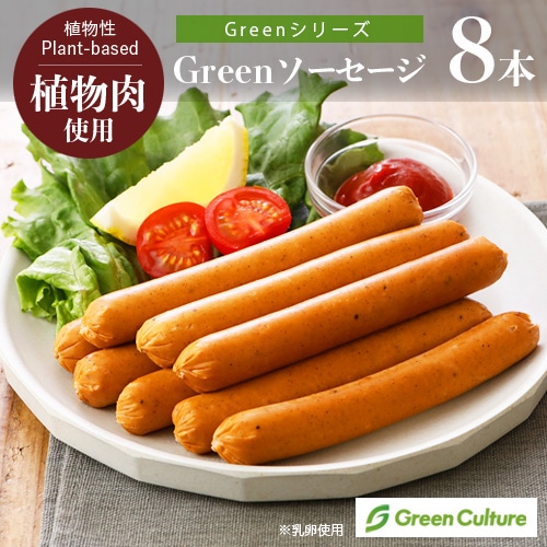 Green ソーセージ 174g（標準8本）《Greenシリーズ》※乳卵使用 代替肉 植物肉 プラントベース ダイエット ヘルシー...