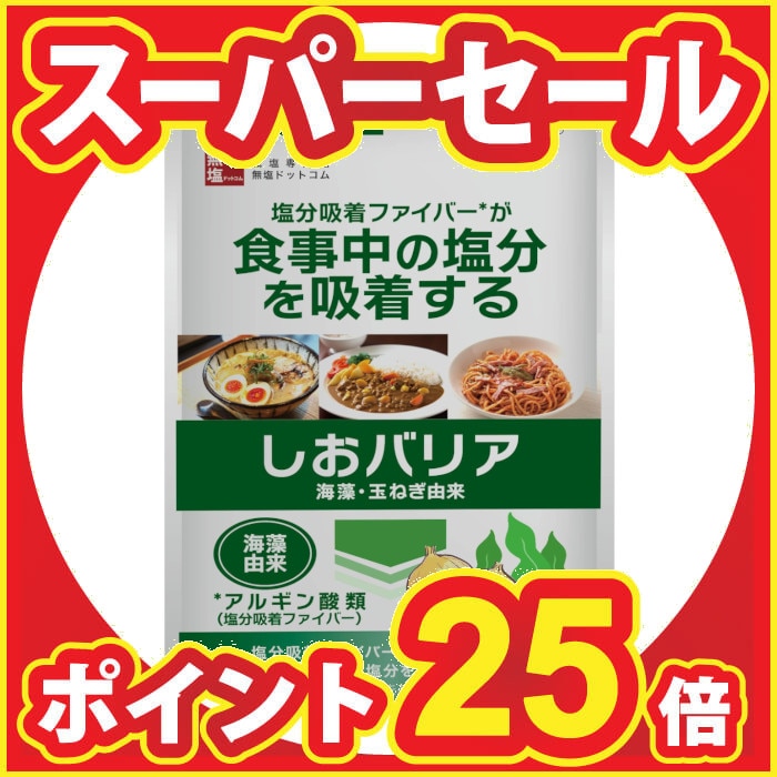 【スーパーSALE特別企画!ポイント25倍！】【お得サイズ 大容量】塩分吸着成分配合 サプリ しおバリア(しおナイン) 200粒入...
