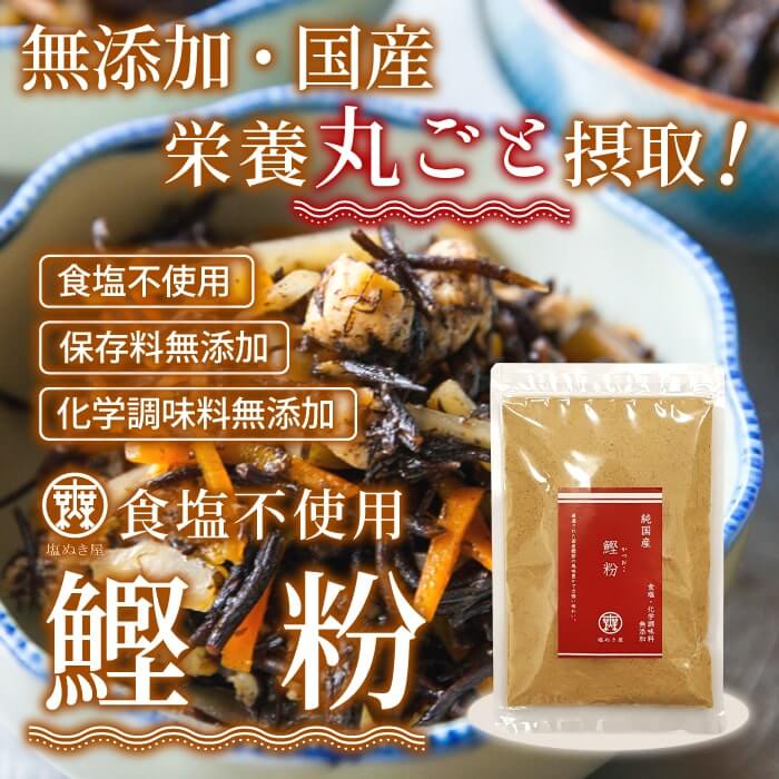【食塩不使用 無添加 国産】 塩ぬき屋　鰹粉(かつおこ) 無添加 100g