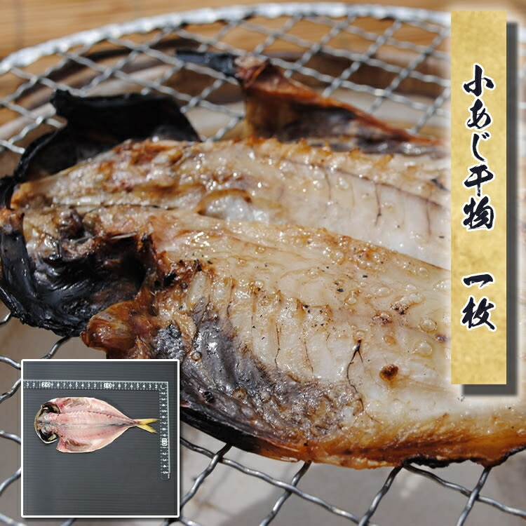 小アジ干物(国産)　1枚(約50g--70g)～ホテルや旅館の朝食サイズの小さな真あじの干物です。