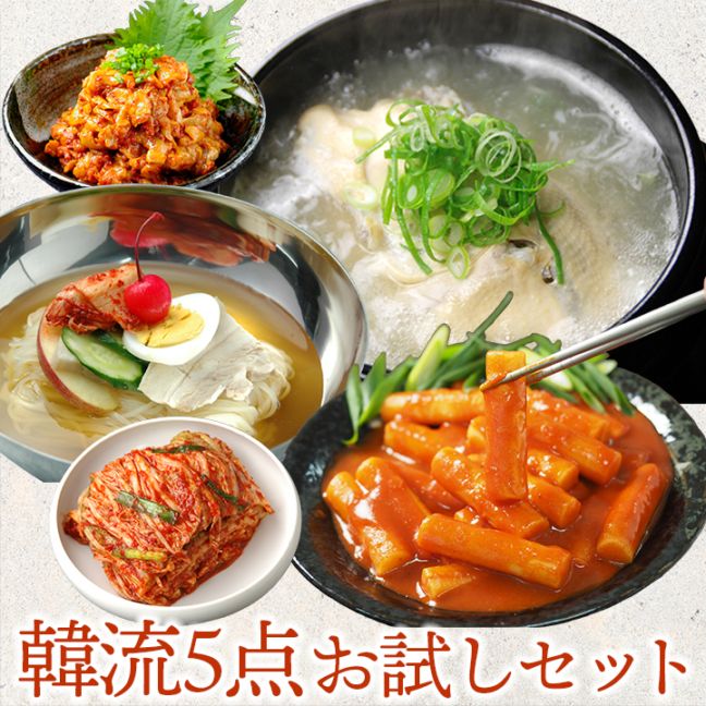【5146】「韓流５点セット」　白菜キムチ500g、トッポギ700g、チャンジャ200g、参鶏湯1kg、業務用冷麺２食　クール冷蔵...