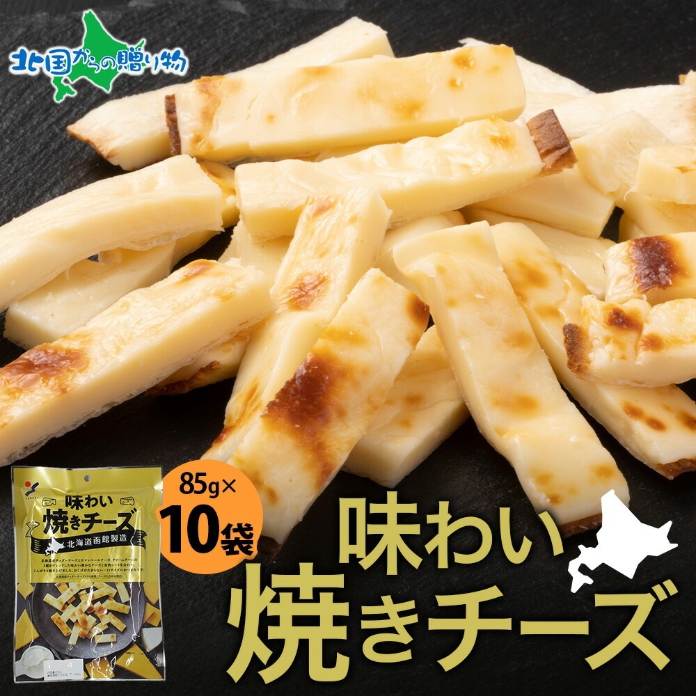 北海道 味わい焼きチーズ 85g 10袋 おつまみ チーズ サンド 魚肉 シート 濃厚 チェダーチーズ カマンベール クリームチー...