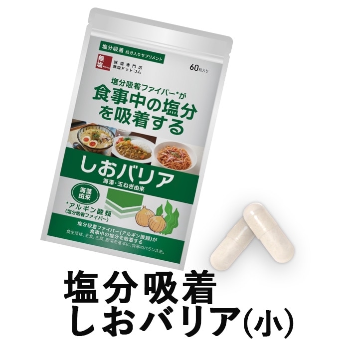 商品リニューアル 塩分吸着成分配合サプリ しおバリア(しおナイン) 60粒入り