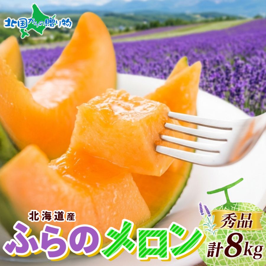 北海道産 富良野メロン 秀品 計8kg前後(4-6玉) ふらのメロン 赤肉メロン お中元 敬老の日 ギフト 送料無料　◆出荷予定：...