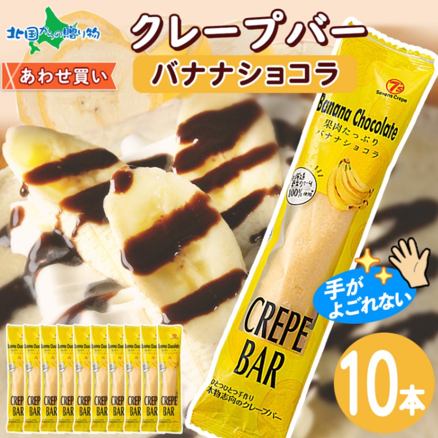クレープバー（バナナショコラ）10本セット 生クリーム クレープ 冷凍 アイスクレープ イベント パーティー 差し入れ プチギフト...