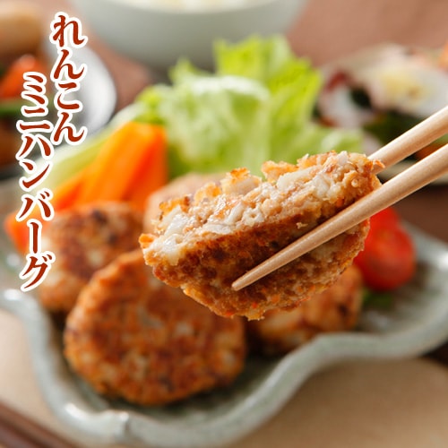原材料に徹底的にこだわった有機野菜使用れんこんミニハンバーグ 4個 ベジタリアン、ダイエット