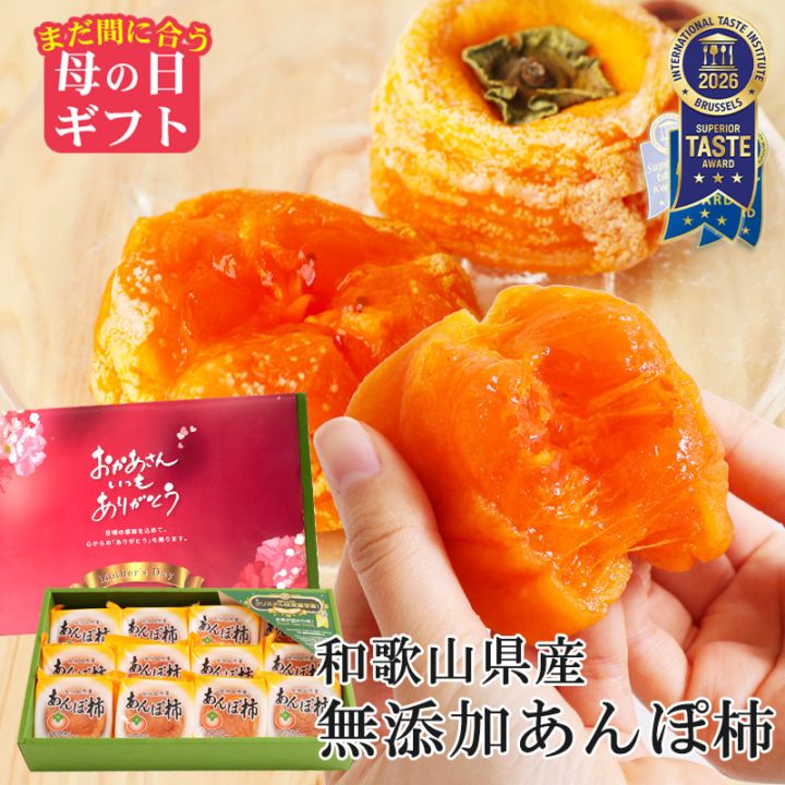 まだ間に合う 母の日 ギフト 完全無添加 紀州自然菓 あんぽ柿12個入（約840g） とろけるような自然の甘み。iTQi 11年三...