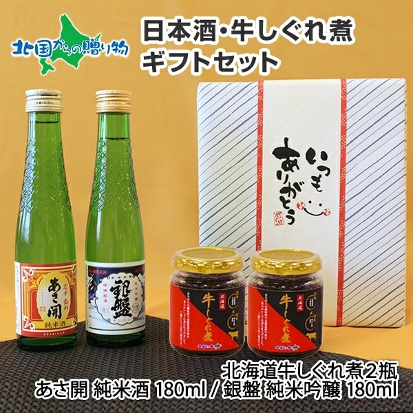 日本酒 おつまみ 贅沢ギフトセット（ギフト包装：白） 北海道産 牛しぐれ煮 日本酒 牛肉 しぐれ煮 佃煮 ご飯のお供 ギフトセット...
