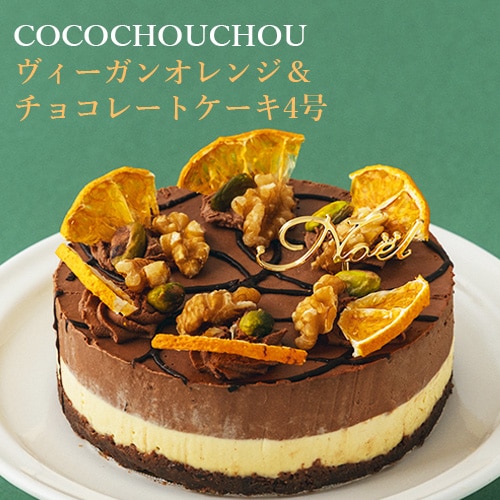 【2025年クリスマスケーキ】ヴィーガン オレンジ＆チョコレートケーキ（12cm）  COCOCHOUCHOU グルテンフリー