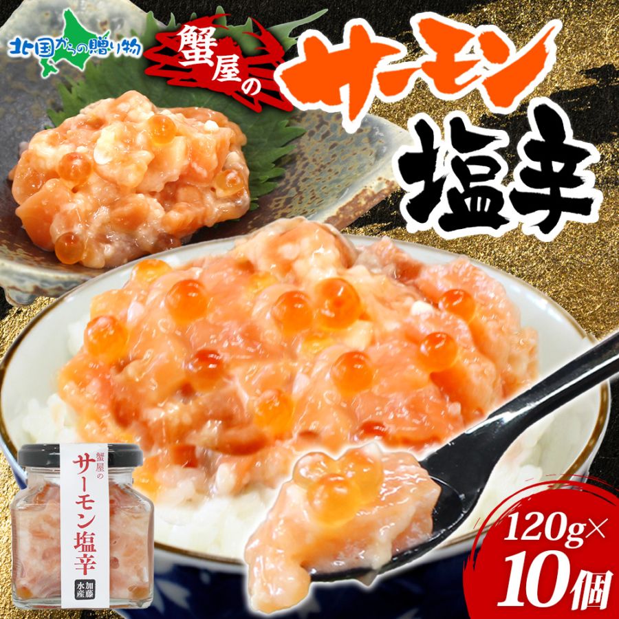 サーモン塩辛 120g  (10個）北海道 小分け サーモン 塩辛 鮭 さけ サケ いくら 漬け 塩から しおから つまみ おつま...