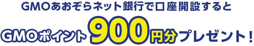 GMOあおぞらネット銀行で口座開設するとGMOポイント900円分プレゼント！