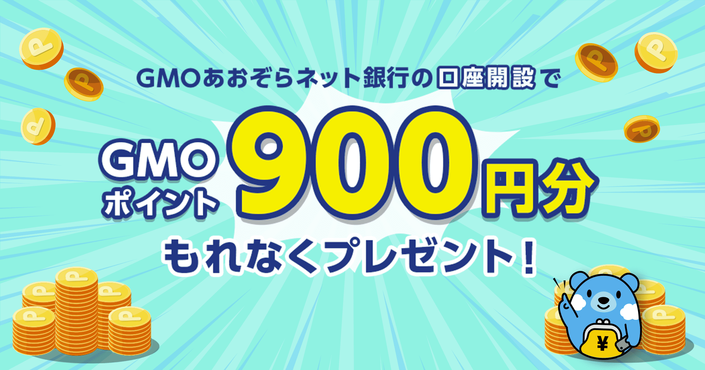 Gmoあおぞらネット銀行の口座開設でgmoポイント900円分もれなくプレゼント Gmoポイント