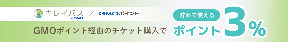 GMOポイント経由でのチケット購入でポイント3％