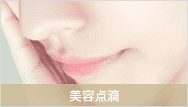 美容点滴
