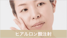 ヒアルロン酸注射